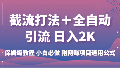 截流打法＋全自动引流 日入2K 保姆级教程 小白必做 附网赚项目通用公式