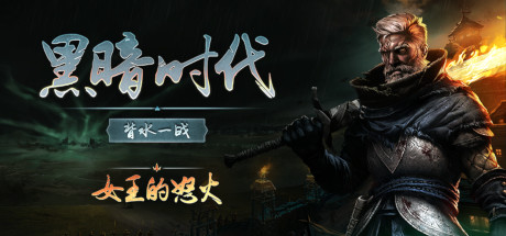 黑暗时代：背水一战/Age of Darkness: Final Stand（v0.2.0）