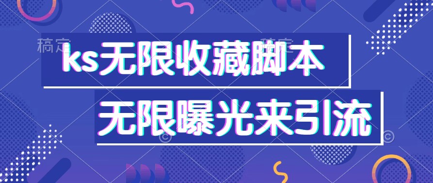  ks无限曝光脚本，一天可以引100+创业粉【附脚本】