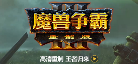 魔兽争霸3重制版-V1.32（V1.36.0.20257-免客户端+中文语音+支持局域网联机+星际争霸重制版）