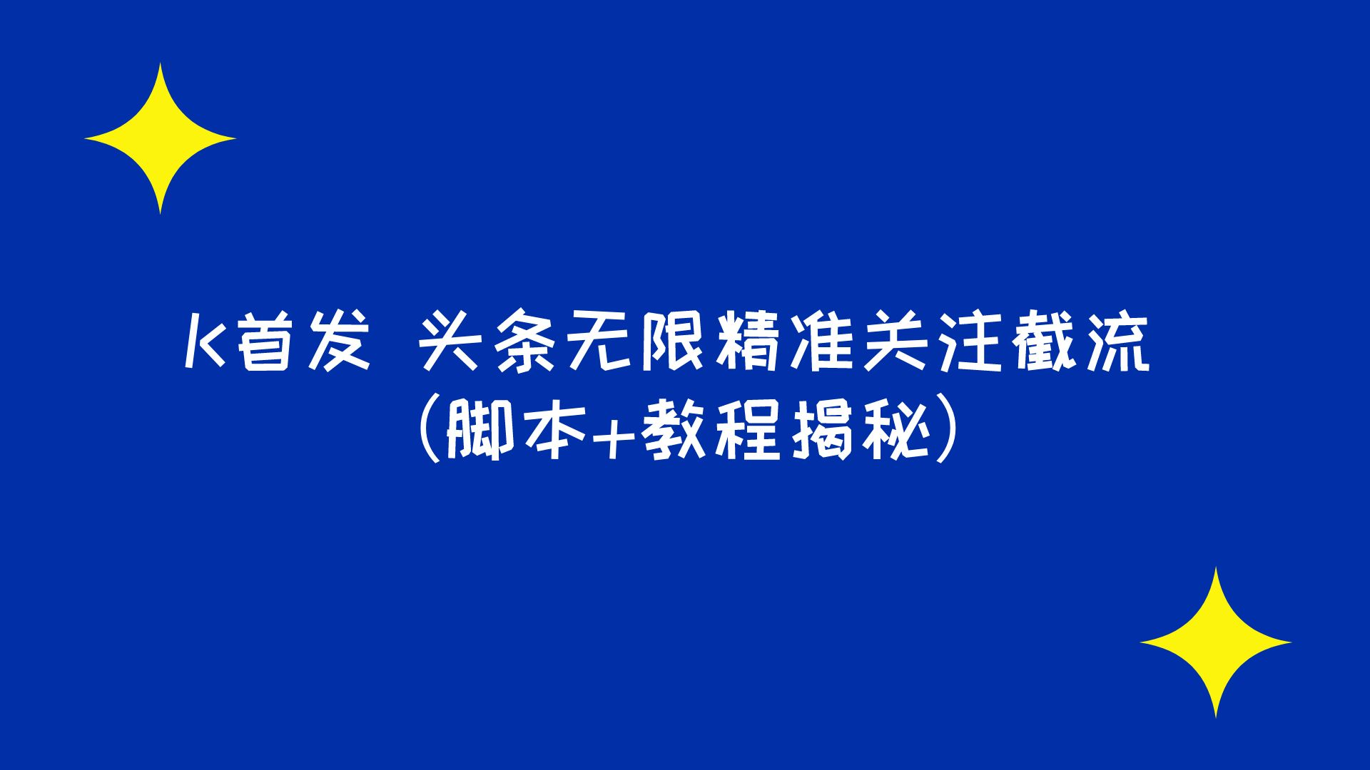 首发 头条无限精准关注截流 （脚本+教程揭秘）