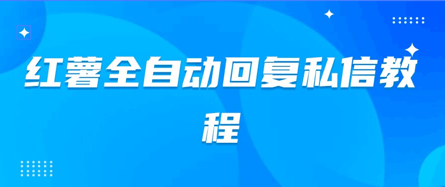 红薯全自动回复私信脚本