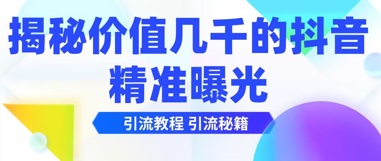 揭秘价值几千的抖音精准曝光引流教程