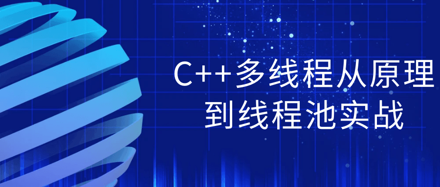 C++多线程从原理到线程池实战