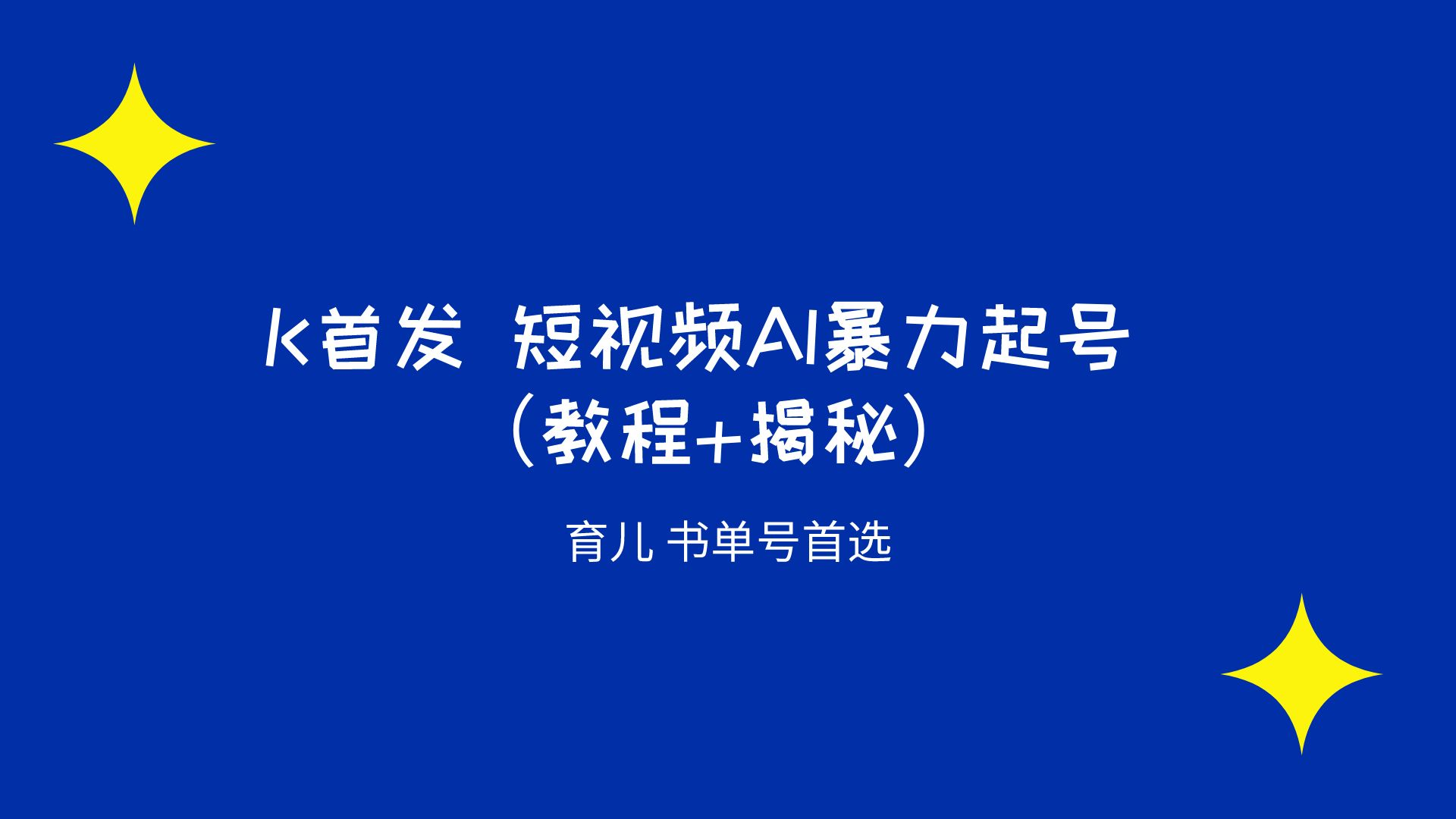 K首发 短视频AI暴力起号 育儿 书单号首选（教程+揭秘）