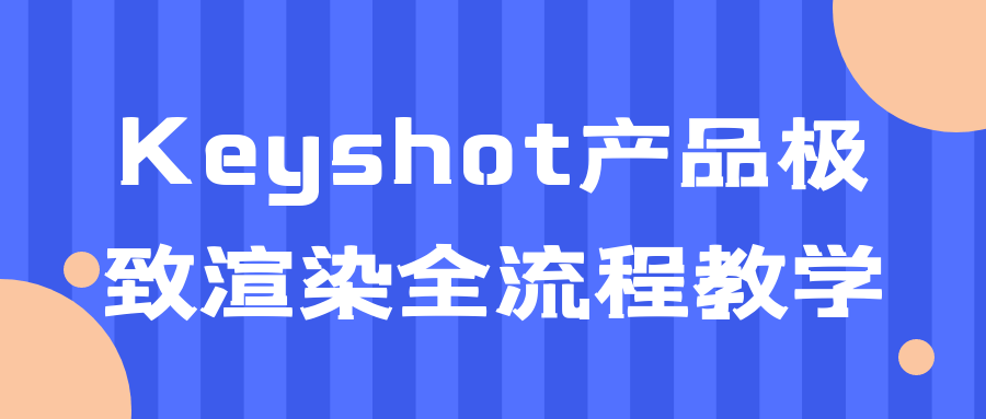 Keyshot产品极致渲染全流程教学