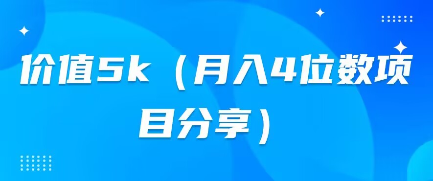 价值5k（月入4位数副业兼职分享）