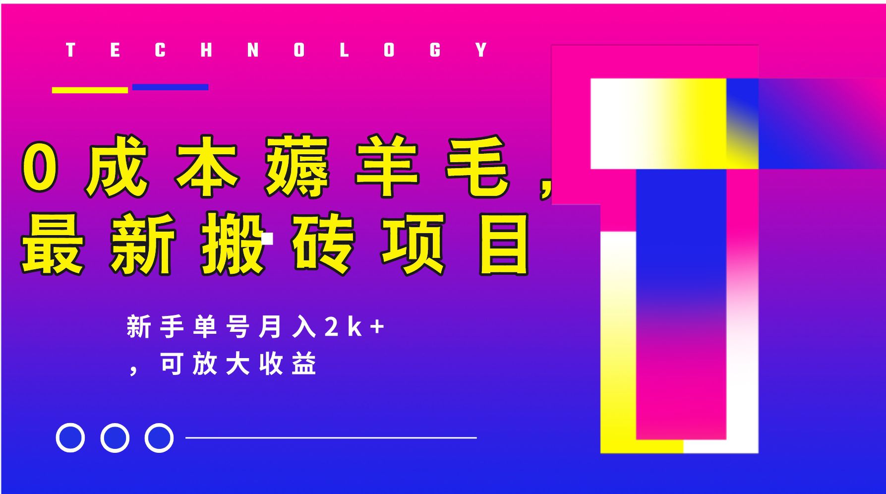 0成本薅羊毛，最新搬砖项目，新手单号月入2k+，可放大操作