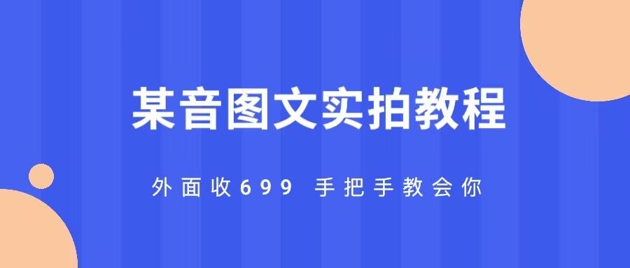 【完整教程】外面699的抖音实拍图文手把手教学