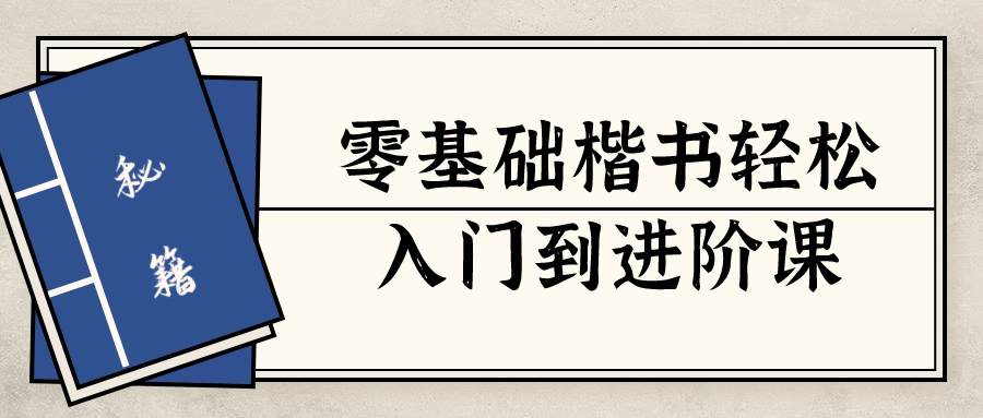 零基础楷书轻松入门到进阶课