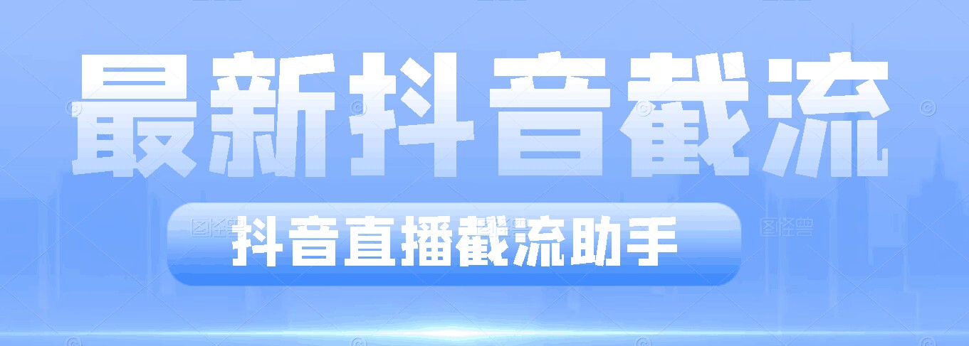 【最新版本】抖音直播间截流助手