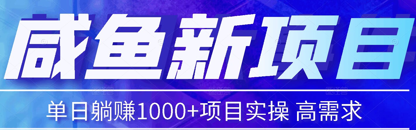 咸鱼新项目 日躺赚1000+项目实操分享