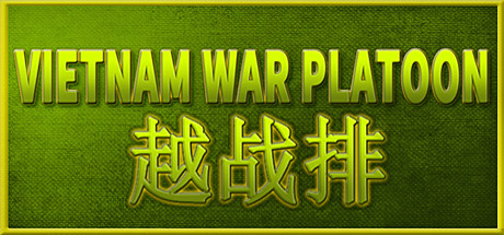 越战排/VIETNAM WAR PLATOON