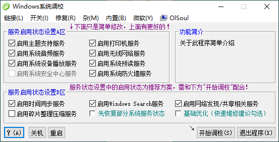 OlSoul系统调校程序v2023.11.29