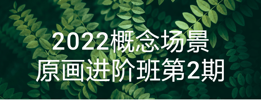 2022概念场景原画进阶班第2期