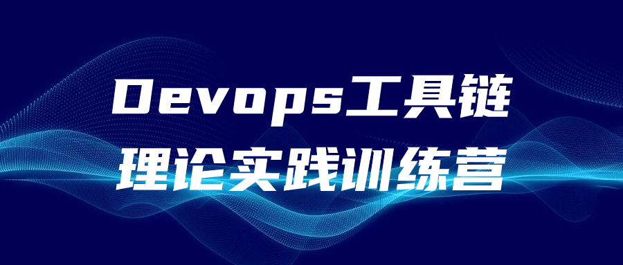 Devops工具链理论实践训练营