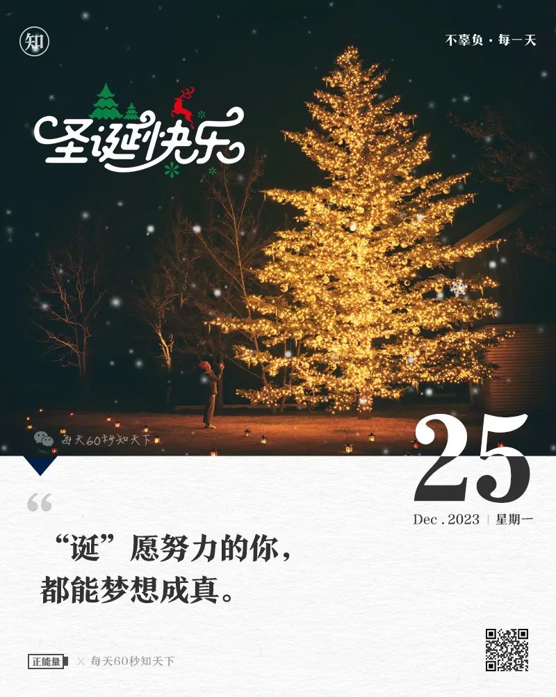 12月25日，星期一简报，60秒知晓天下事