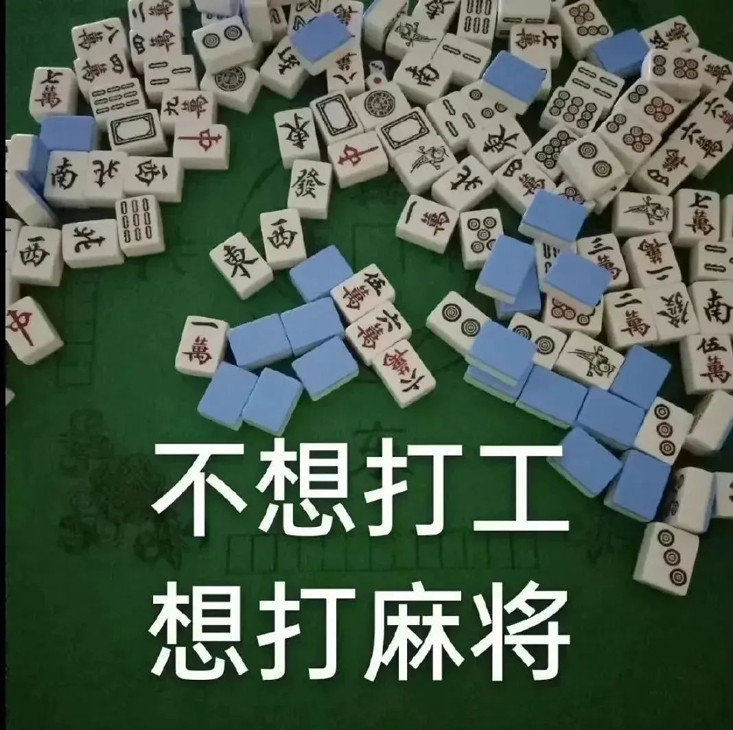 表情包｜不想打工想打麻将