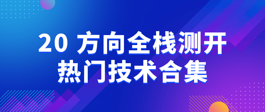 20+方向全栈测开热门技术合集