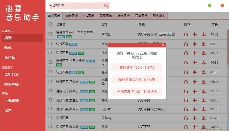 洛雪音乐助手v2.6.0 | 全网付费歌曲试听下载