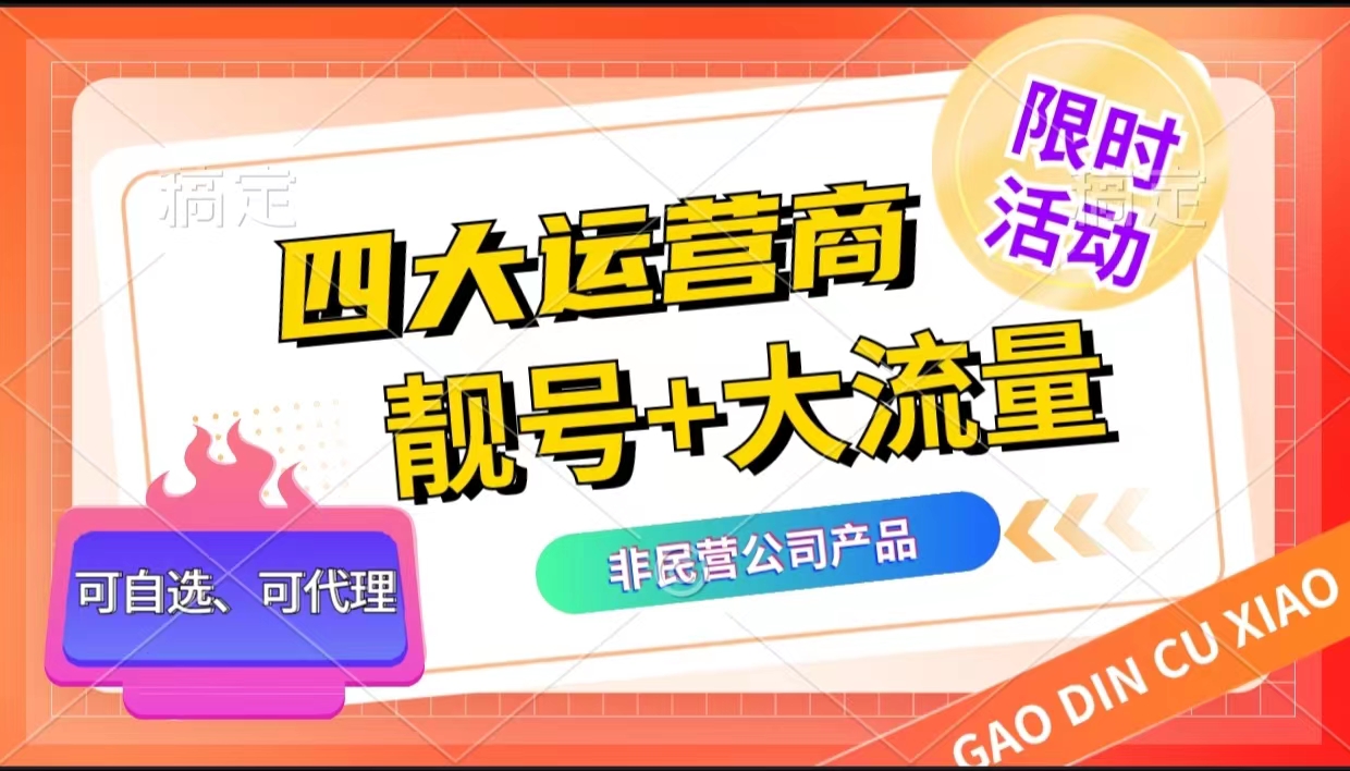 官方靓号号卡系统【四大运营商】