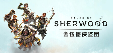 舍伍德侠盗团/Gangs of Sherwood （更新v1.7.2.68191）