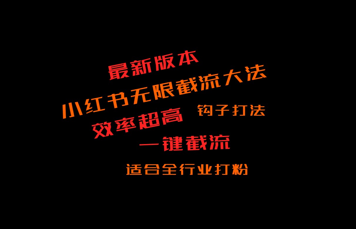 最新小红书截流大法，长尾流量，每日被动不间断获取流量