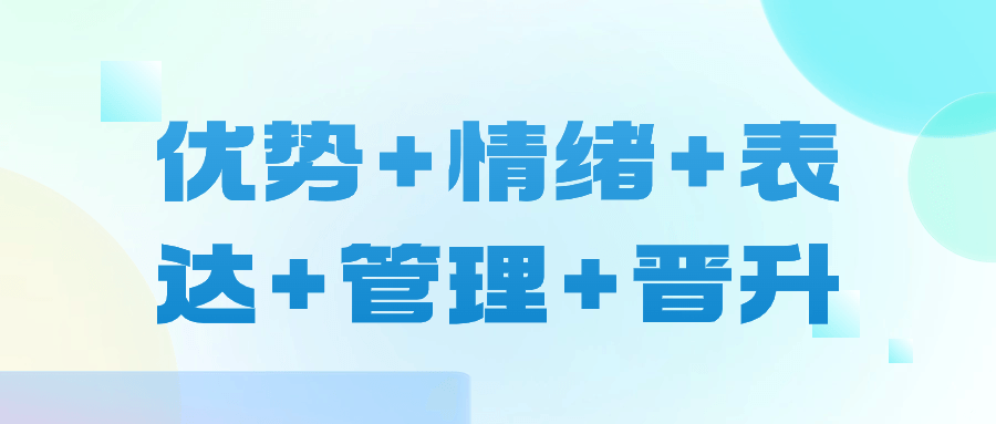 优势+情绪+表达+管理+晋升