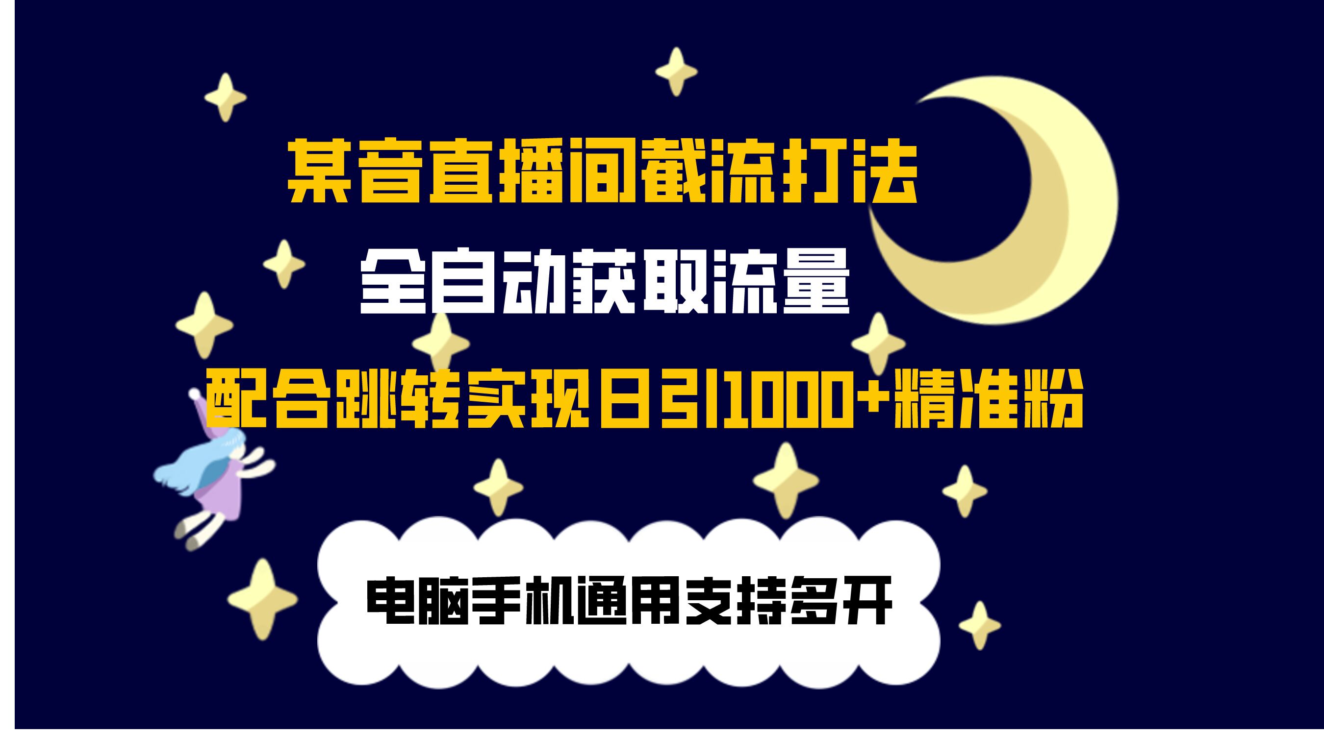 最新抖音直播间私信截流打法，配合跳转 日引1000+