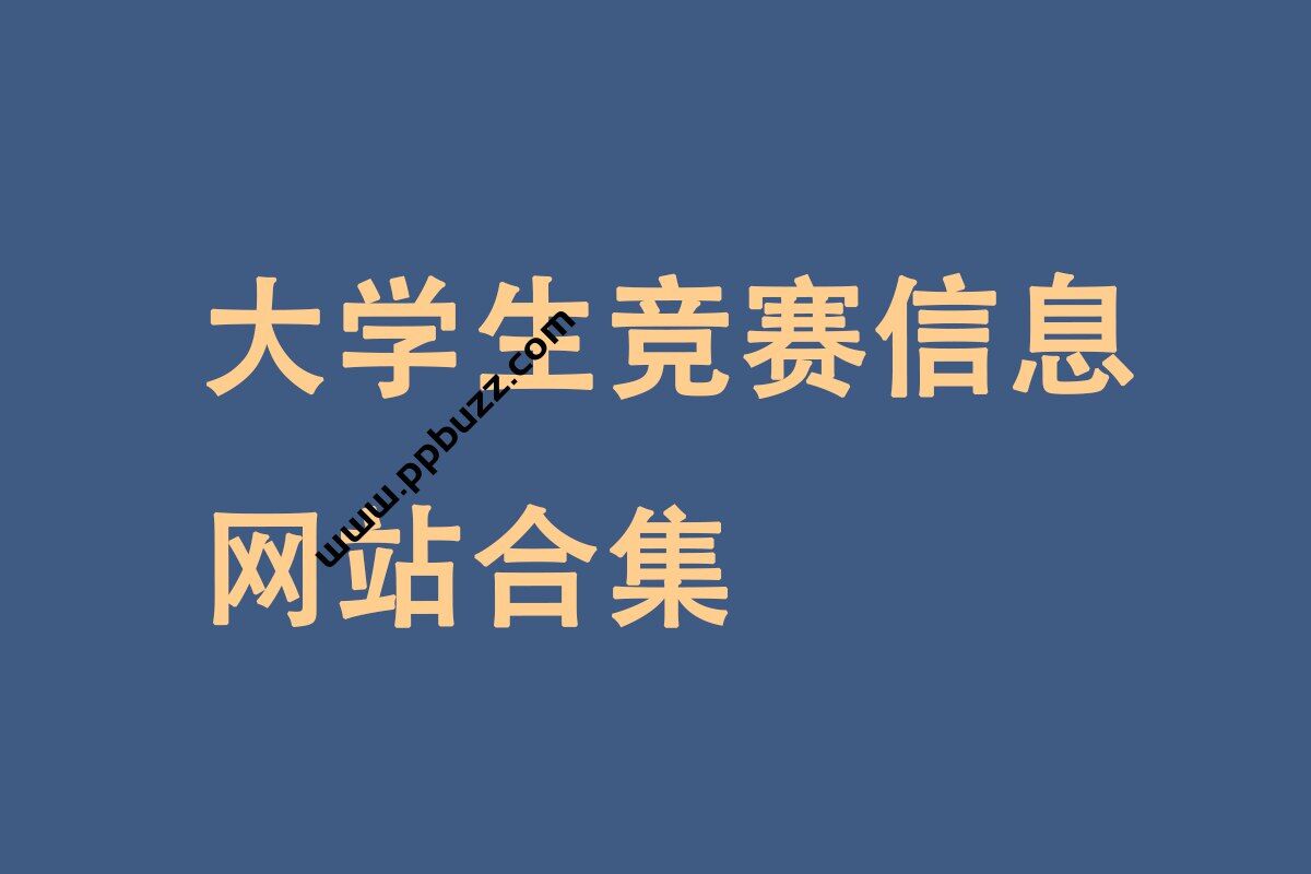 最全的大学生竞赛网站，涉及领域较多，可以对未来的考研、工作有比较大的帮助