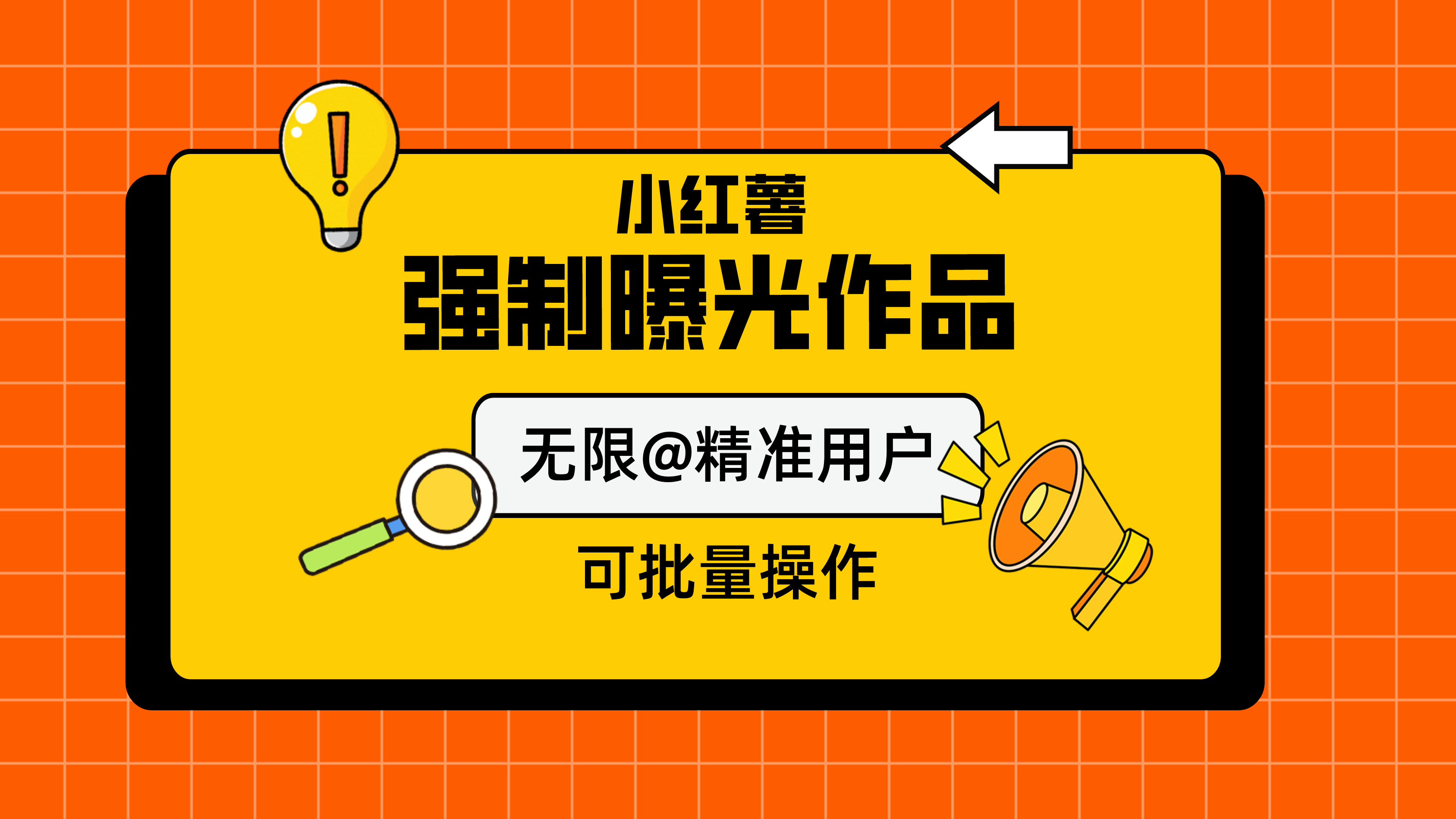 最新小红书作品强制曝光协议，精准曝光，适用于全行业