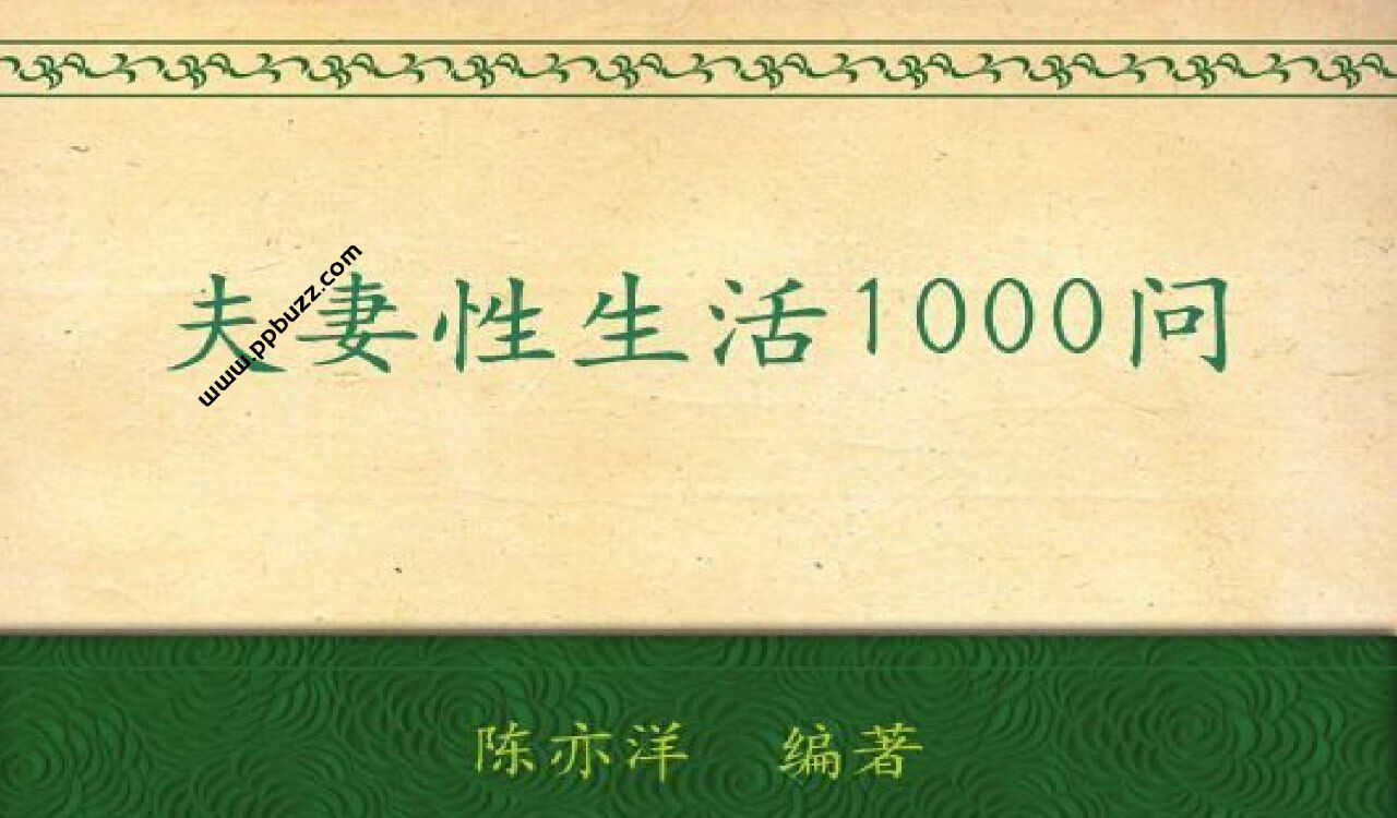 夫妻性生活1000问.pdf