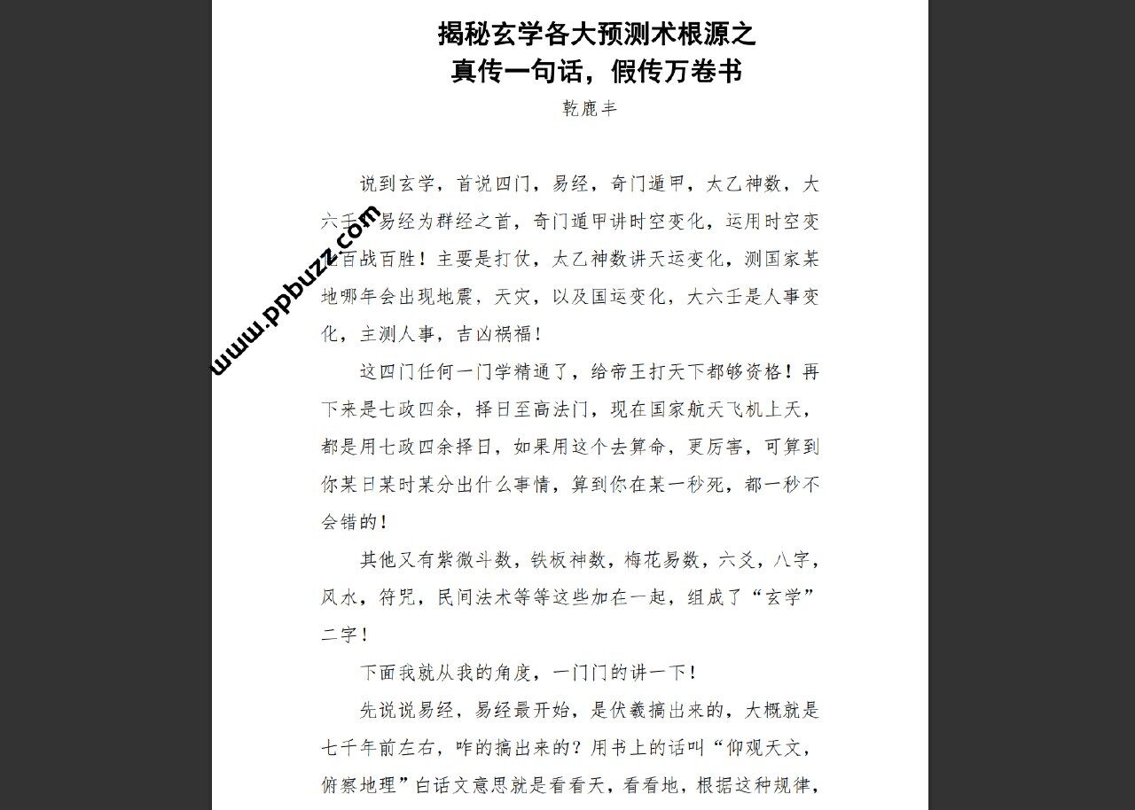 揭秘玄学各大预测术根源之——真传一句话，假传万卷书-乾鹿丰