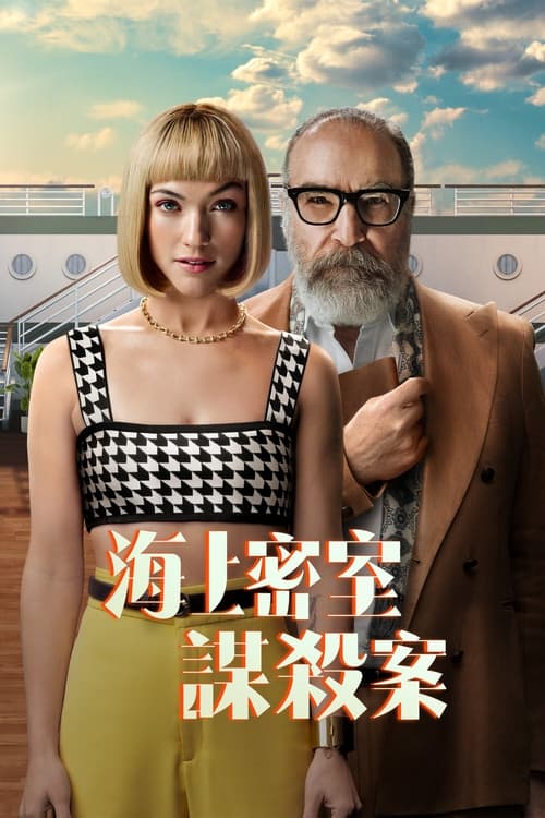 海上密室谋杀案 (2024) 4K 内封繁中 S01E01-E07