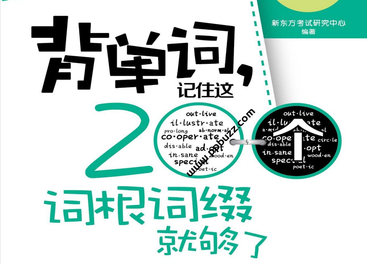 大学《背单词，记住这200个词根词缀就够了》200词根词缀必须会 背单词事半功倍 新东方