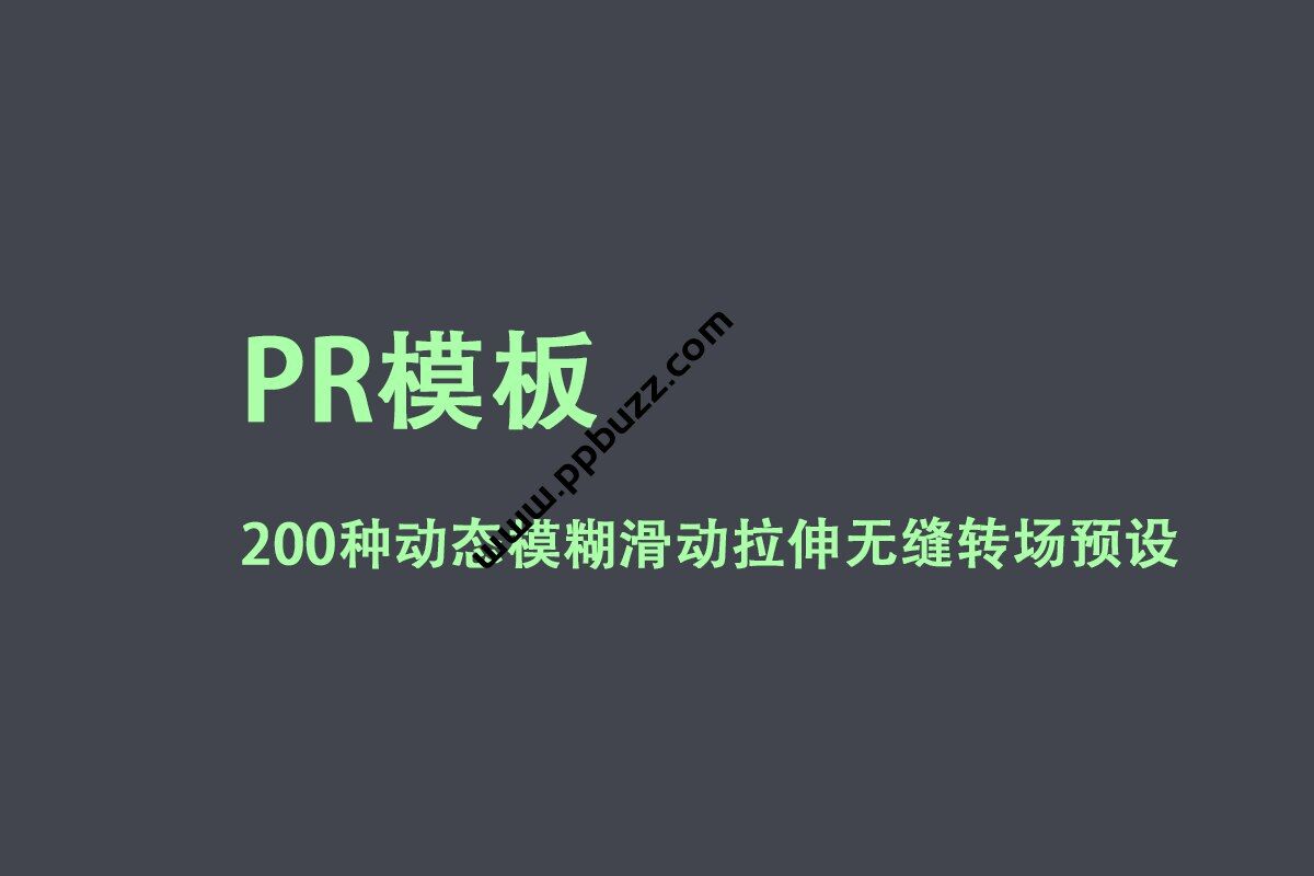 PR模板-200种动态模糊滑动拉伸无缝转场预设