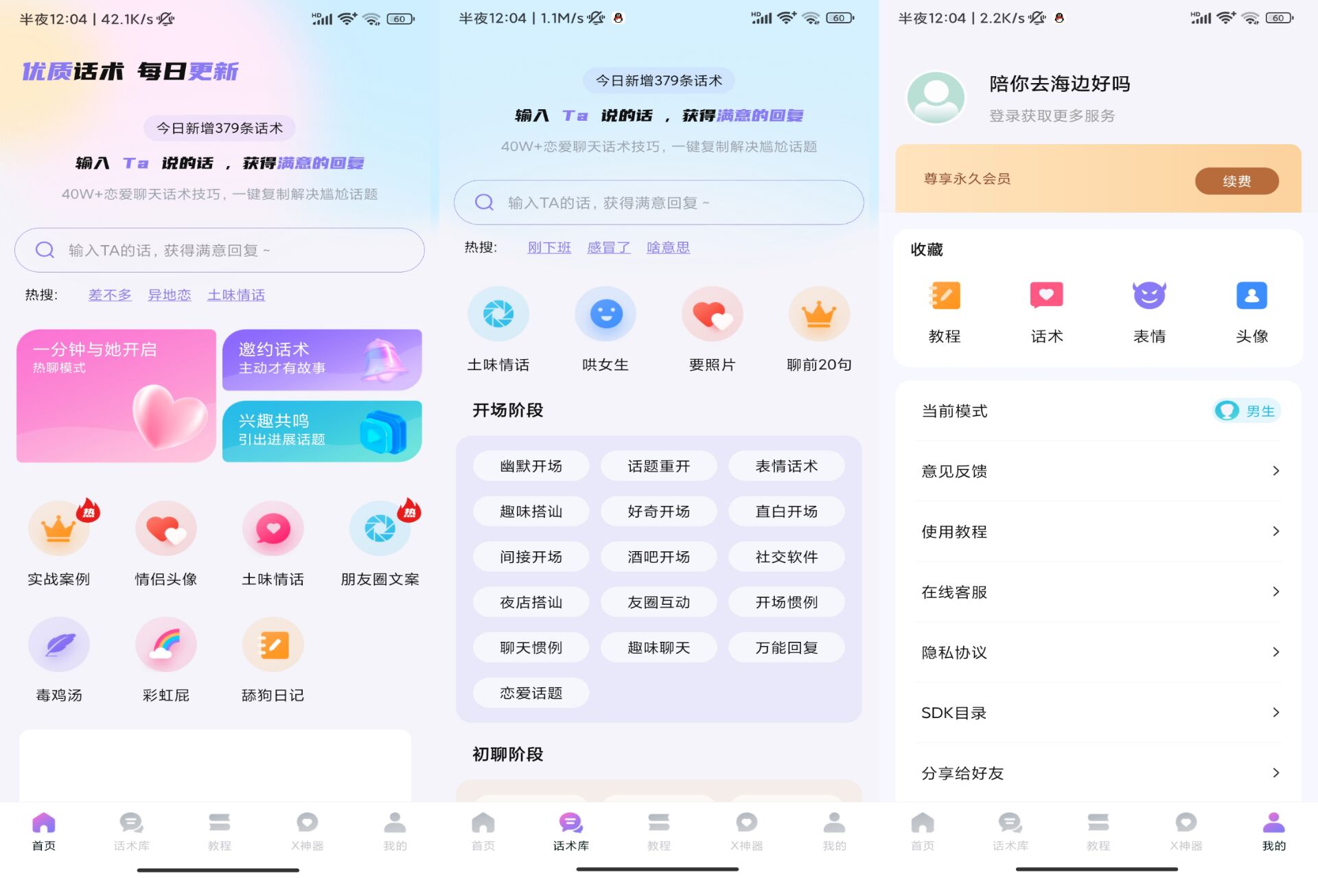 安卓聊神APP 高情商撩妹话术