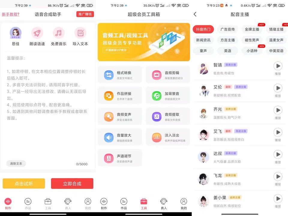 安卓语音合成助手APP 解锁永久SVIP