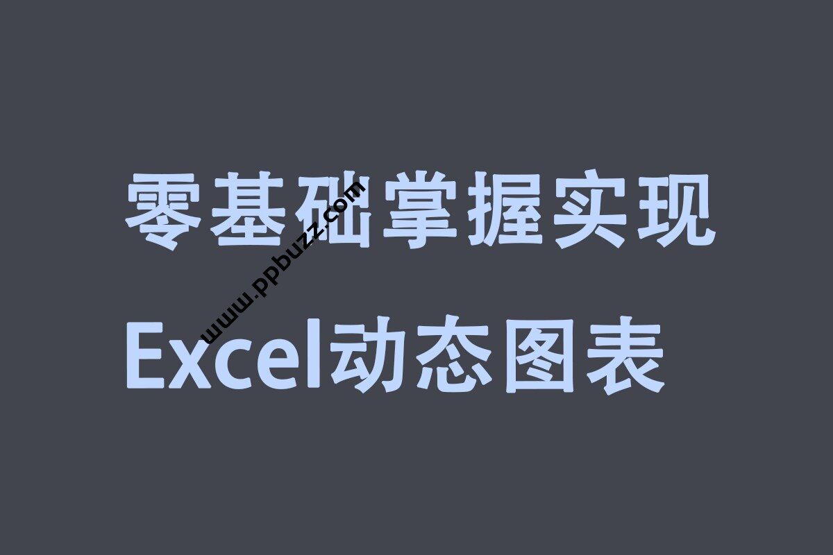 零基础掌握实现Excel动态图表