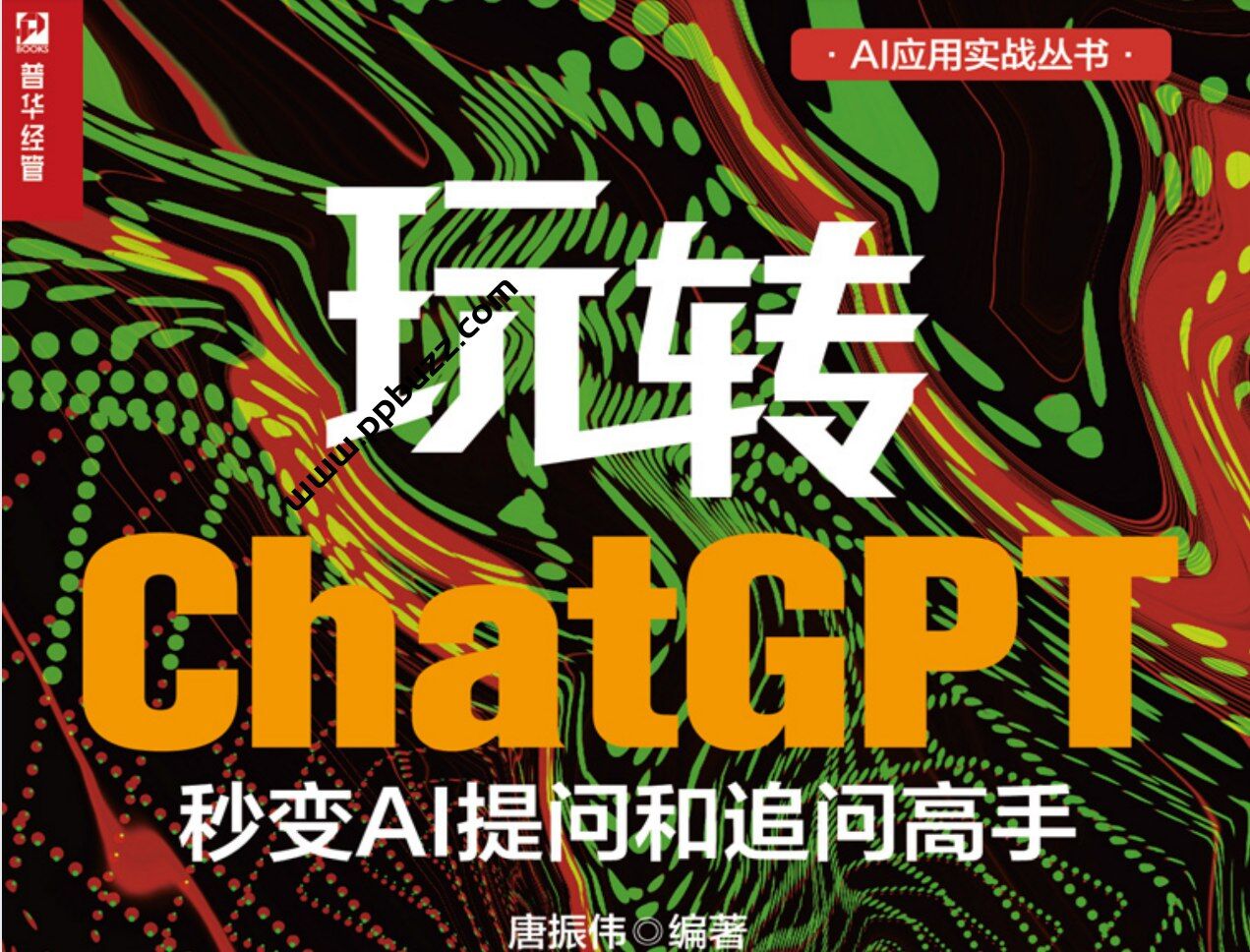 《玩转ChatGPT：秒变AI提问和追问高手》正确提问、精准提问