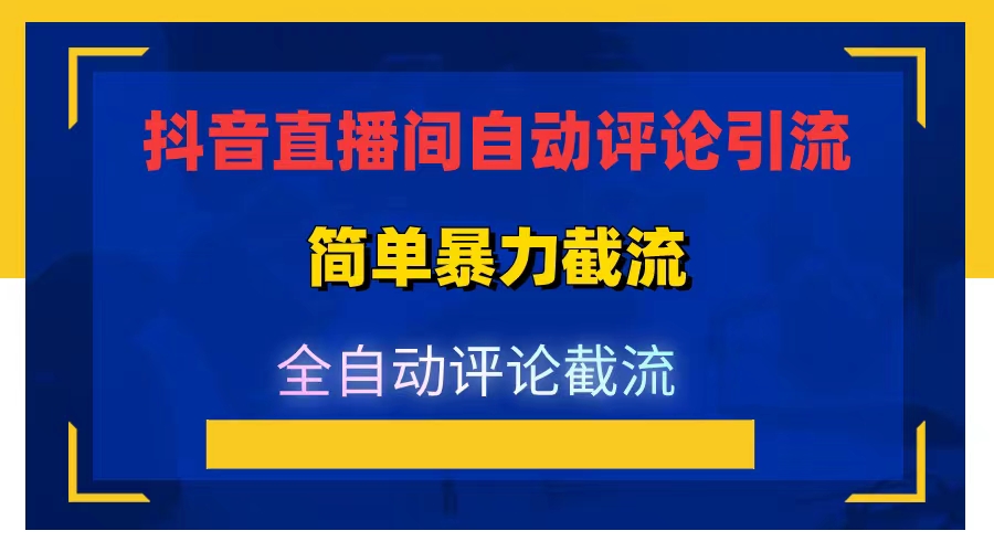 抖音多直播间自动评论引流，日引流200+