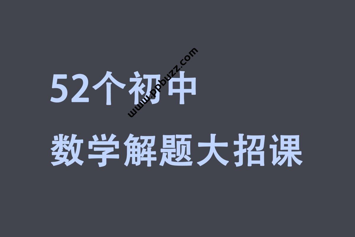 52个初中数学解题大招视频课【作业帮】【视频】