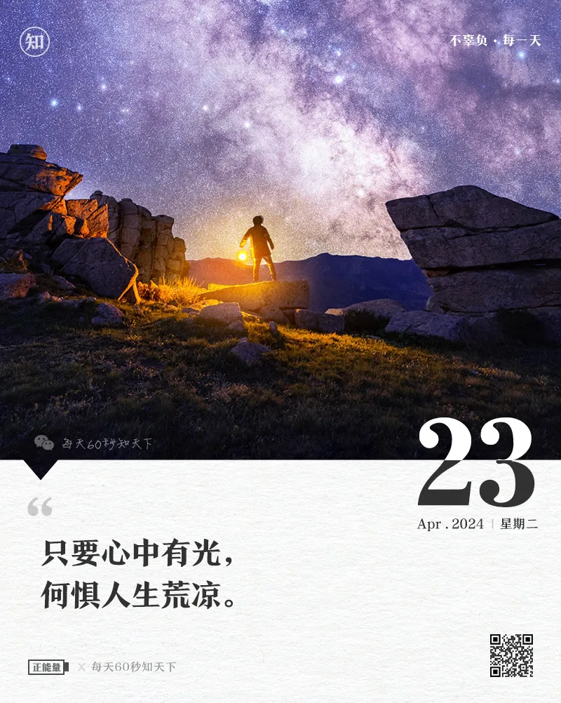 4月23日，星期二简报，60秒知晓天下事