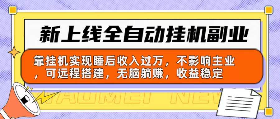 新上线全自动挂机副业：靠挂机实现睡后收入过万，不影响主业可远程搭建&#8230;