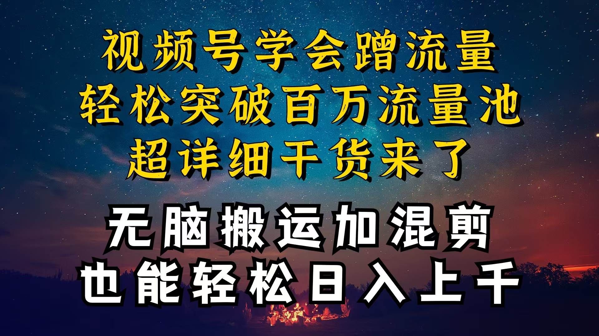 都知道视频号是红利项目，可你为什么赚不到钱，深层揭秘加搬运混剪起号&#8230;