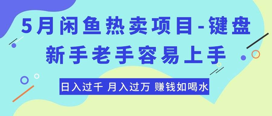 最新闲鱼热卖项目-键盘，新手老手容易上手，日入过千，月入过万，赚钱&#8230;