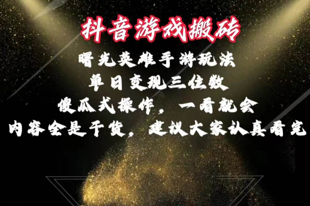 抖音游戏搬砖，曙光英雄独家玩法，单日变现三位数，傻瓜式操作，小白一&#8230;