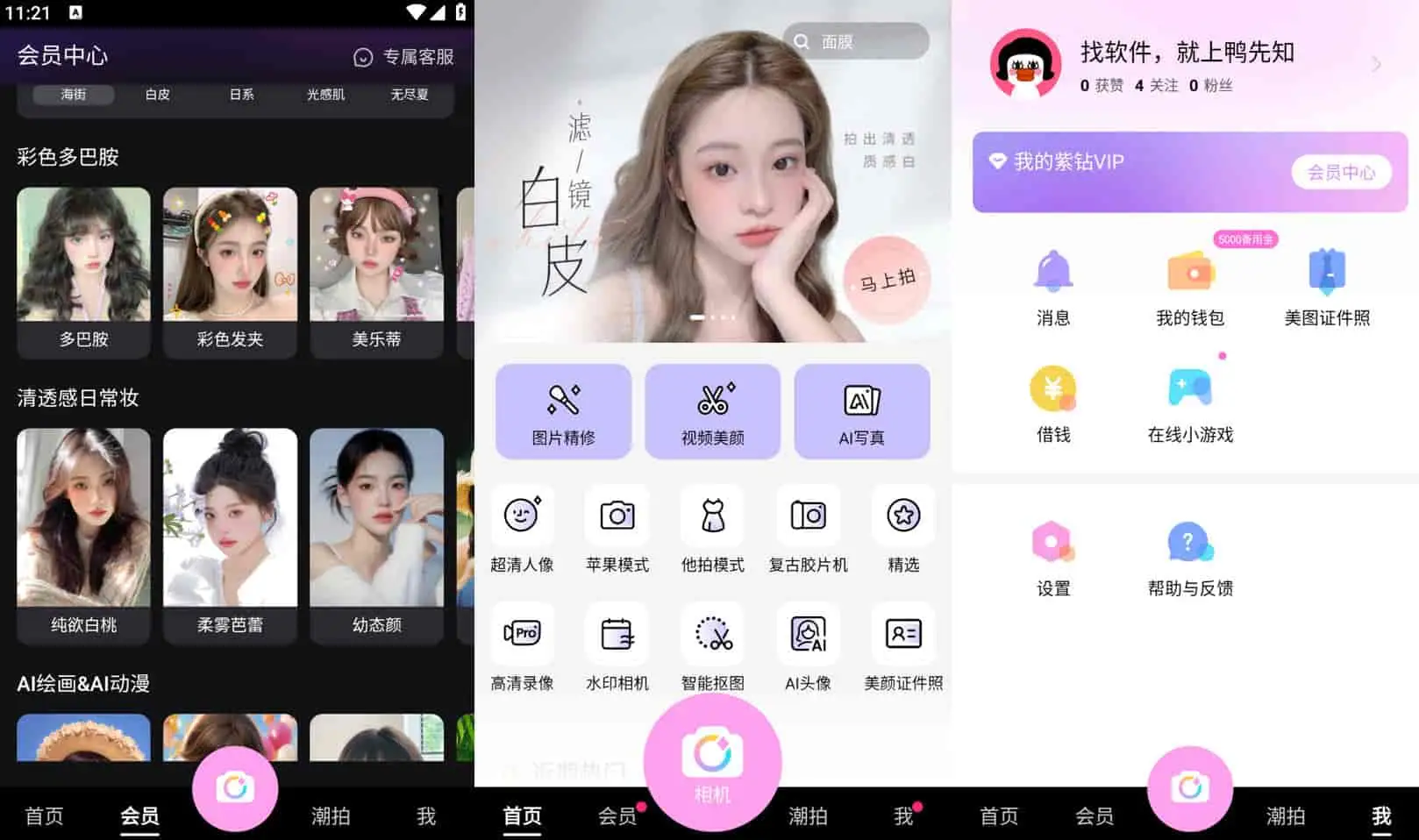 美颜相机 v12.0.80 拍照软件，丰富的滤镜和美颜参数，去广告解锁会员版