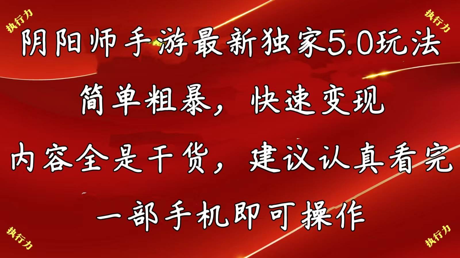 阴阳师手游最新5.0玩法，简单粗暴，快速变现，内容全是干货，建议&#8230;