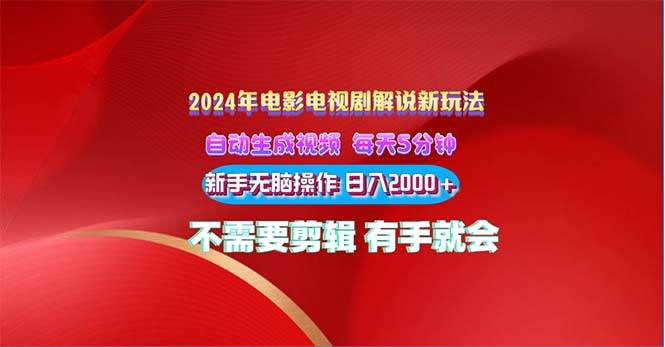 2024电影解说新玩法 自动生成视频 每天三分钟 小白无脑操作 日入2000+ &#8230;